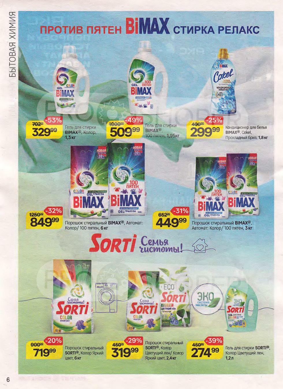 Страница 6 акционного каталога Магнит Косметик. Обзор специальных цен на различные категории товаров. Скидки до 53% на БиМАКС и Sorty